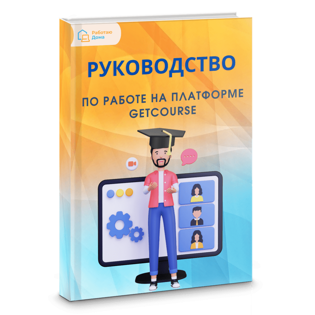 Руководство по работе на платформе GetCourse - Онлайн школа удаленных  профессий