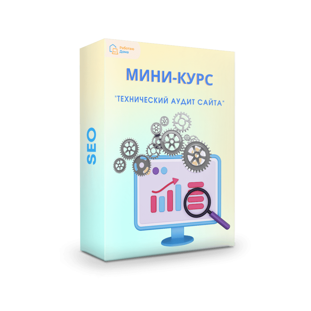 SEO — Онлайн-школа удаленных профессий — Работаю Дома