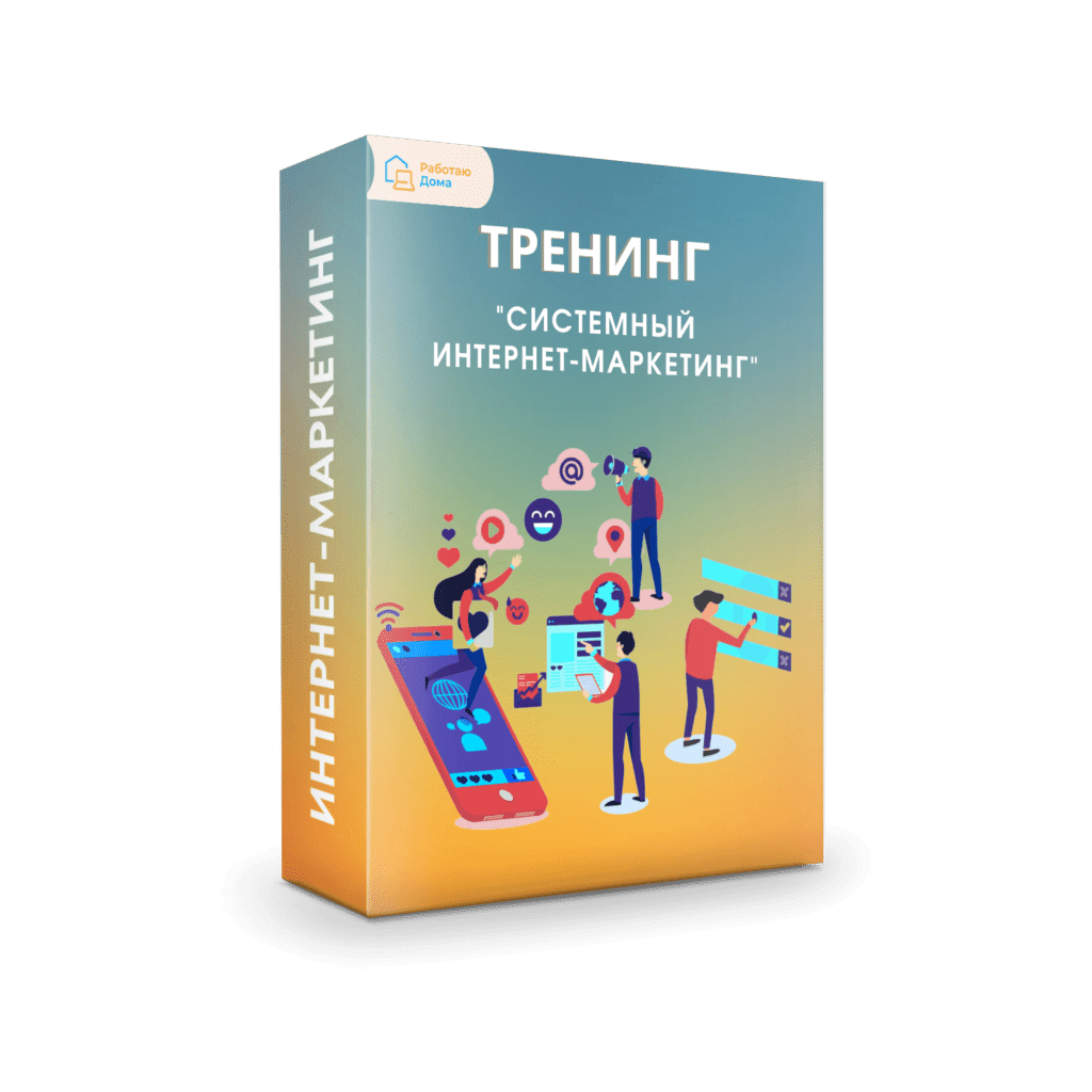 Тренинги — Онлайн-школа удаленных профессий — Работаю Дома