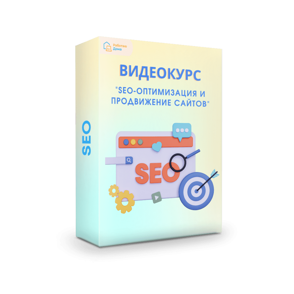 Видеокурс по seo оптимизации и продвижению сайтов — Онлайн школа удаленных  профессий