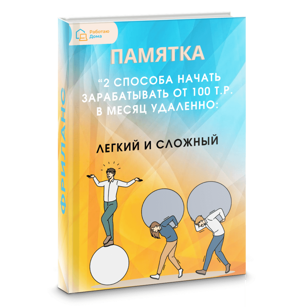 Бесплатные материалы — Онлайн-школа удаленных профессий — Работаю Дома