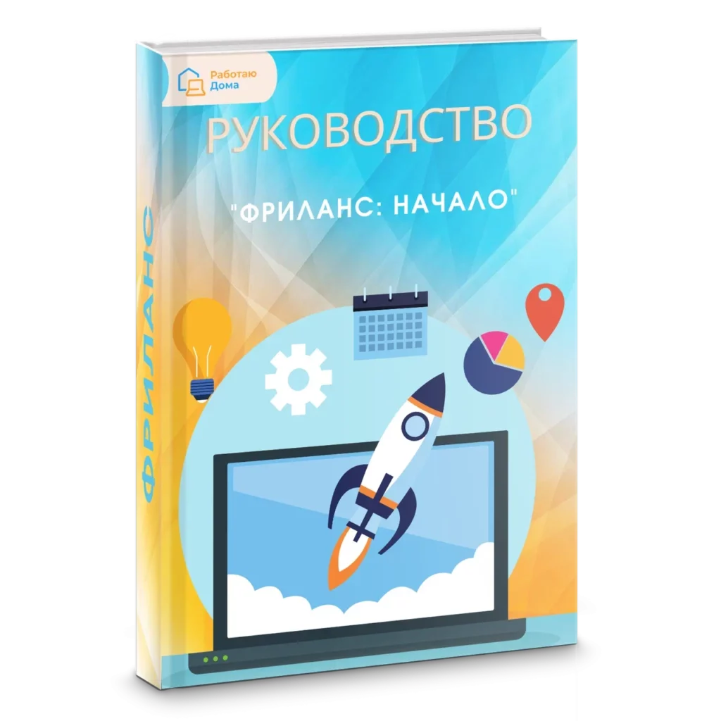 Руководство по удаленной работе для новичков. Как Зарабатывать в Интернете.