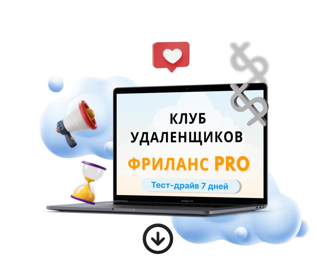 Клуб удаленщиков FreeLance Club PRO‎ — Онлайн-школа удаленных профессий —  Работаю Дома