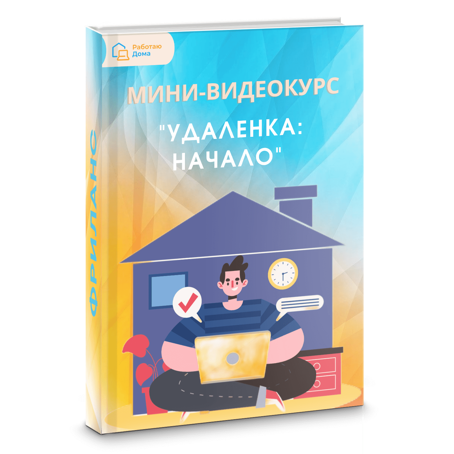 Бесплатные материалы — Онлайн-школа удаленных профессий — Работаю Дома