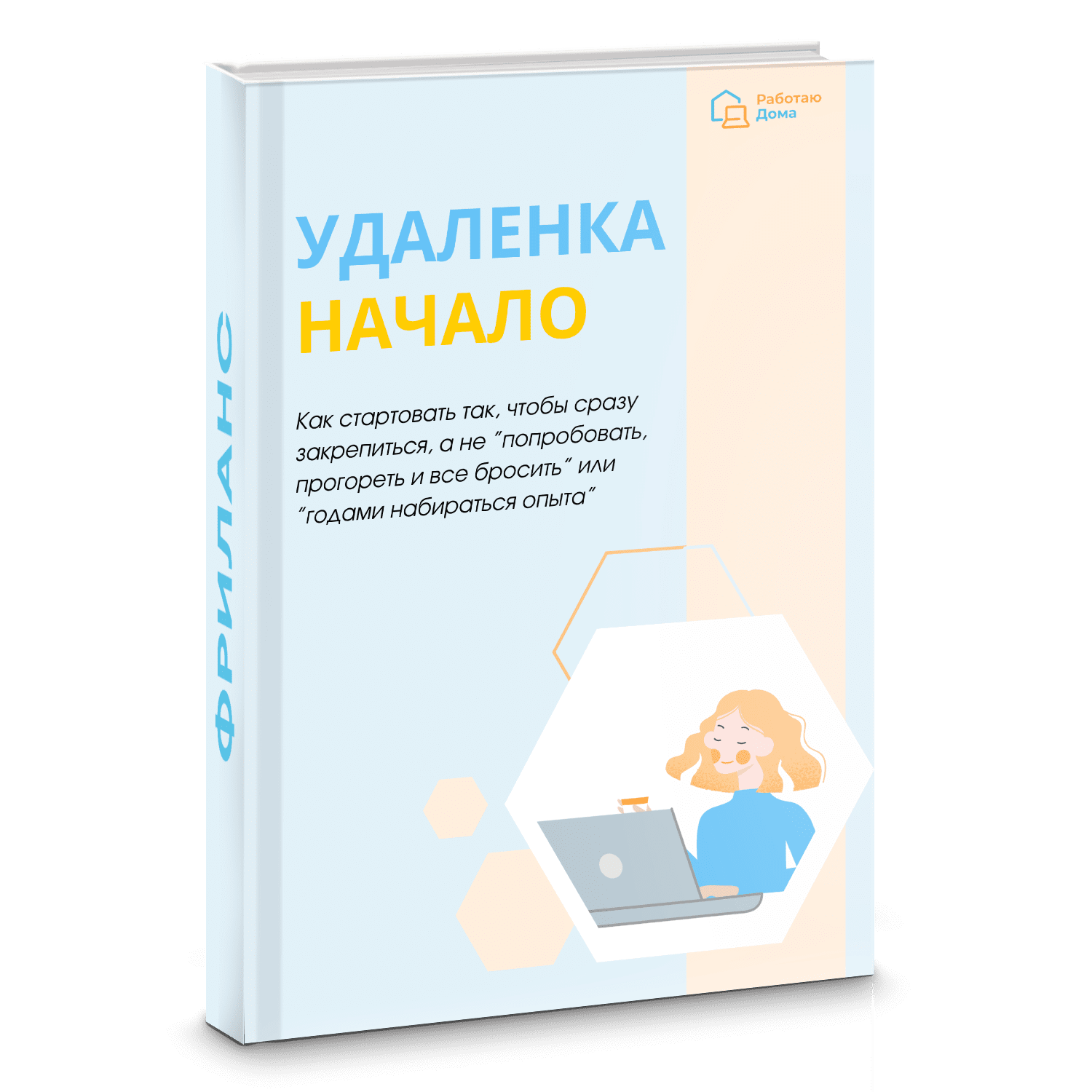 Бесплатные материалы — Онлайн-школа удаленных профессий — Работаю Дома